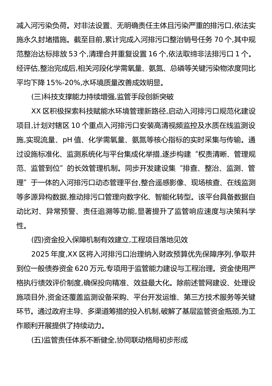 XX区2025年度入河排污口监管工作总结报告.docx_第2页