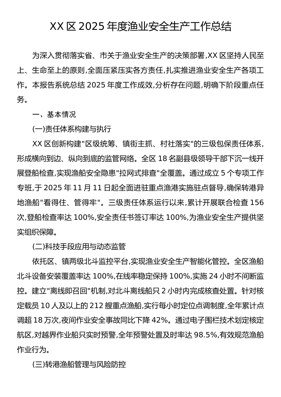XX区2025年度渔业安全生产工作总结.docx_第1页