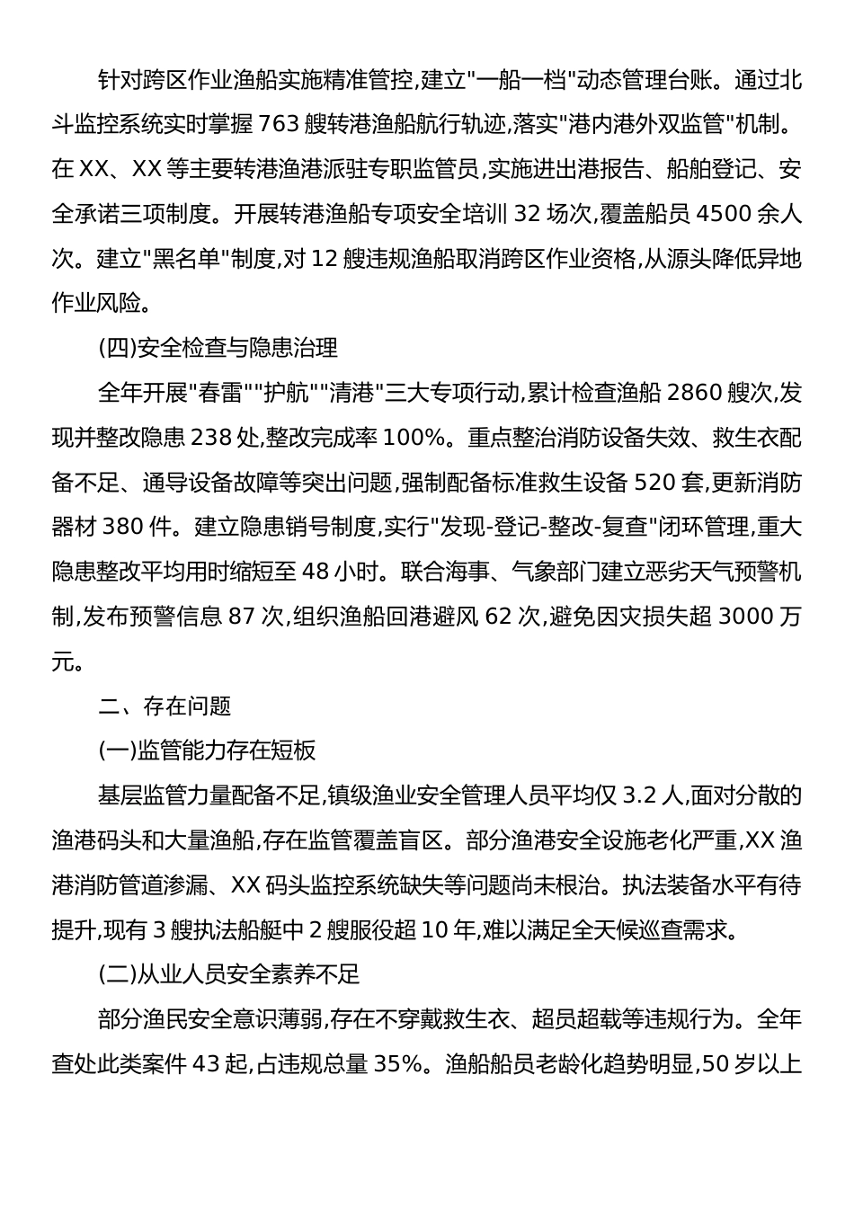 XX区2025年度渔业安全生产工作总结.docx_第2页