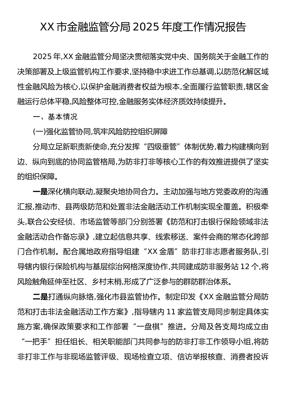 XX市金融监管分局2025年度工作情况报告.docx_第1页