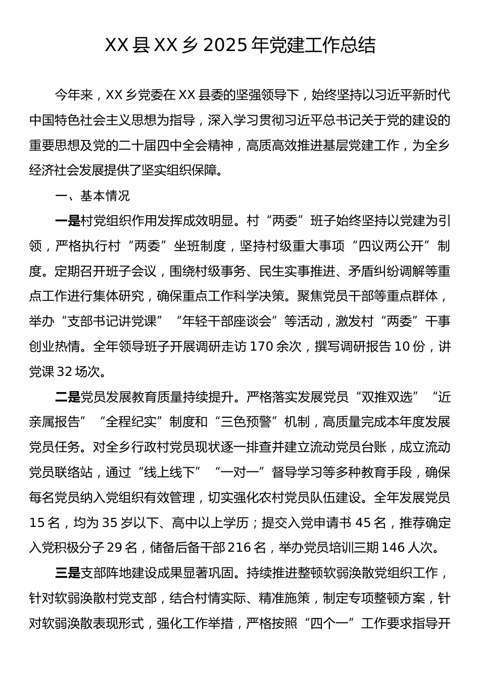 XX县XX乡2025年党建工作总结.docx_第1页