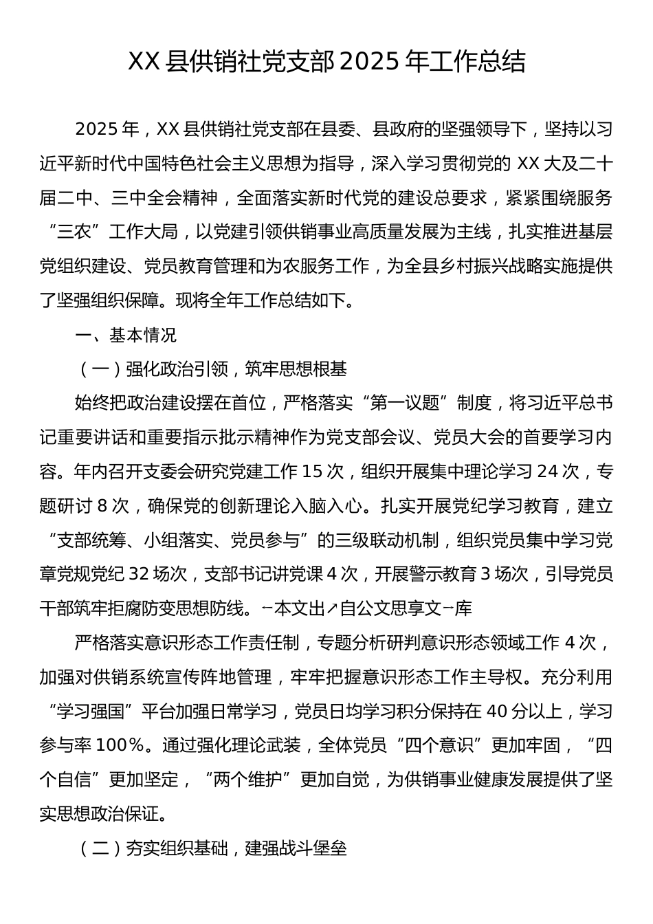 XX县供销社党支部2025年工作总结.docx_第1页