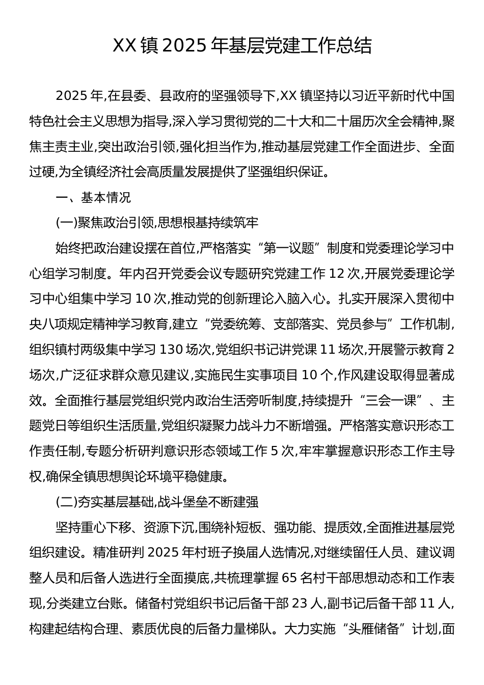 XX镇2025年基层党建工作总结.docx_第1页