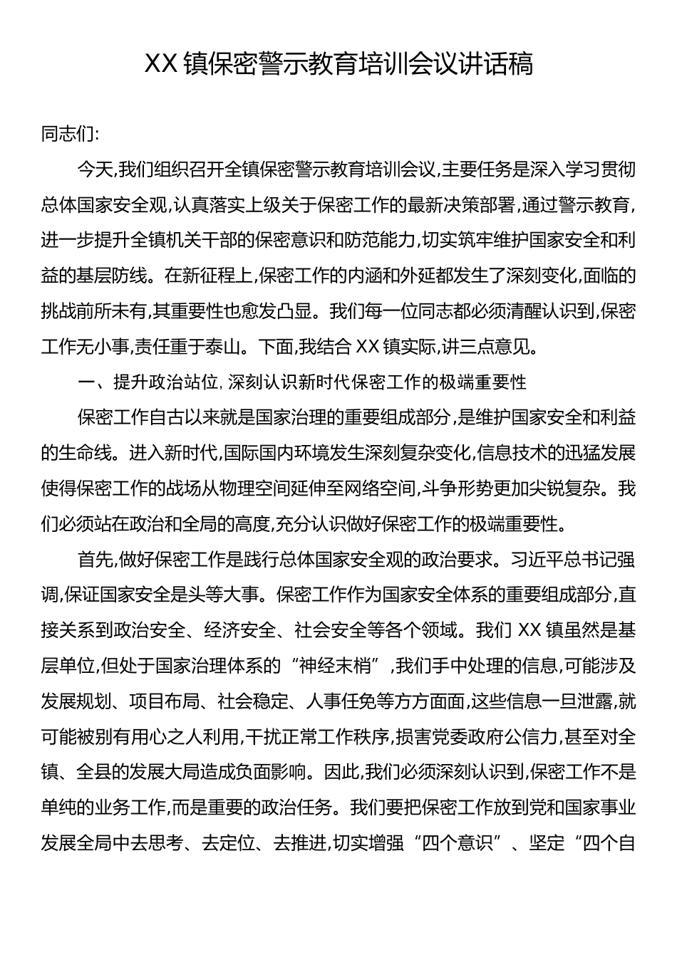 XX镇保密警示教育培训会议讲话稿.docx_第1页