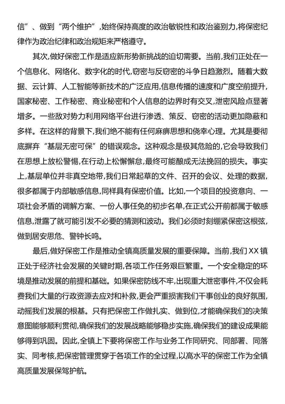 XX镇保密警示教育培训会议讲话稿.docx_第2页