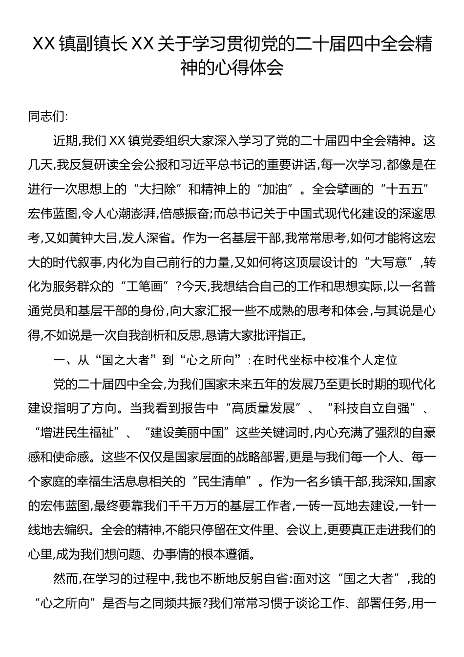 XX镇副镇长XX关于学习贯彻党的二十届四中全会精神的心得体会.docx_第1页