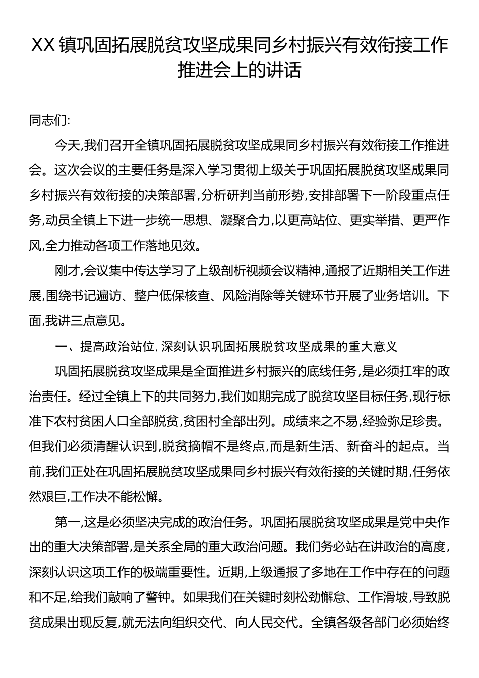 XX镇巩固拓展脱贫攻坚成果同乡村振兴有效衔接工作推进会上的讲话.docx_第1页