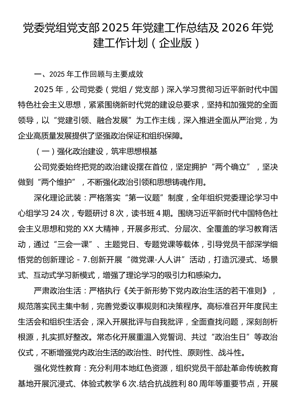党委党组党支部2025年党建工作总结及2026年党建工作计划（企业版）.docx_第1页