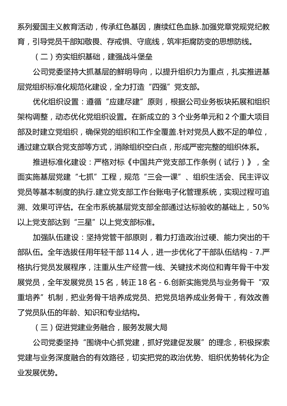 党委党组党支部2025年党建工作总结及2026年党建工作计划（企业版）.docx_第2页