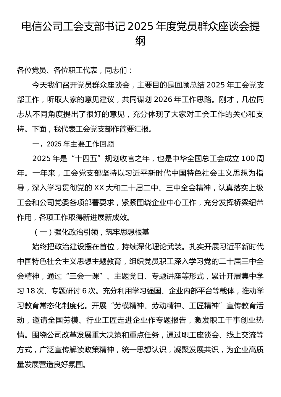 电信公司工会支部书记2025年度党员群众座谈会提纲.docx_第1页