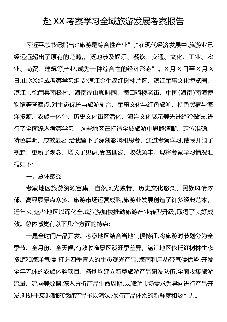 赴XX考察学习全域旅游发展考察报告.docx_第1页