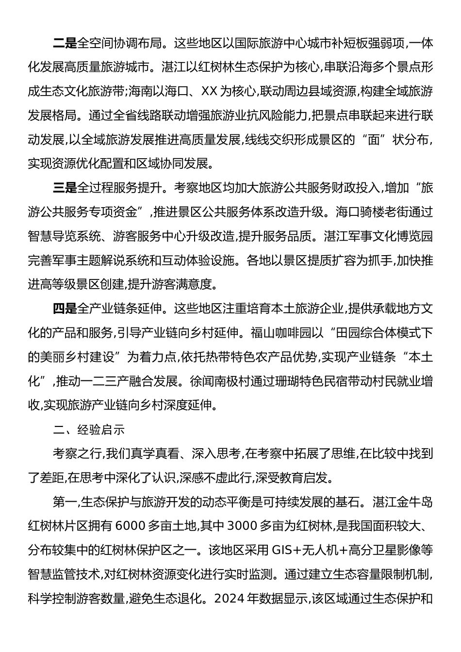 赴XX考察学习全域旅游发展考察报告.docx_第2页