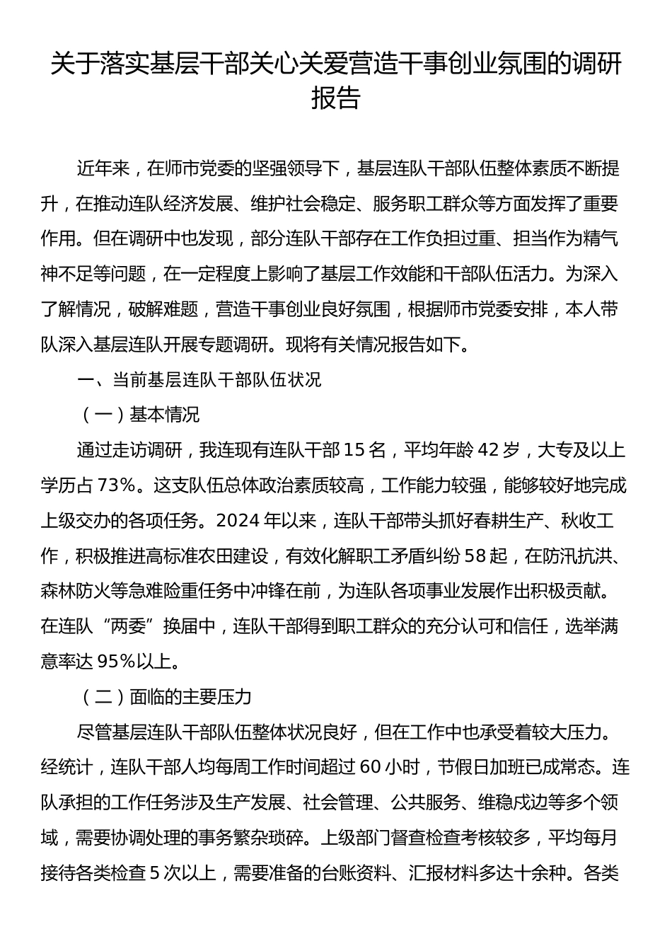 关于落实基层干部关心关爱营造干事创业氛围的调研报告.docx_第1页