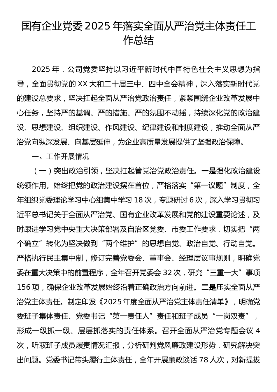 国有企业党委2025年落实全面从严治党主体责任工作总结.docx_第1页