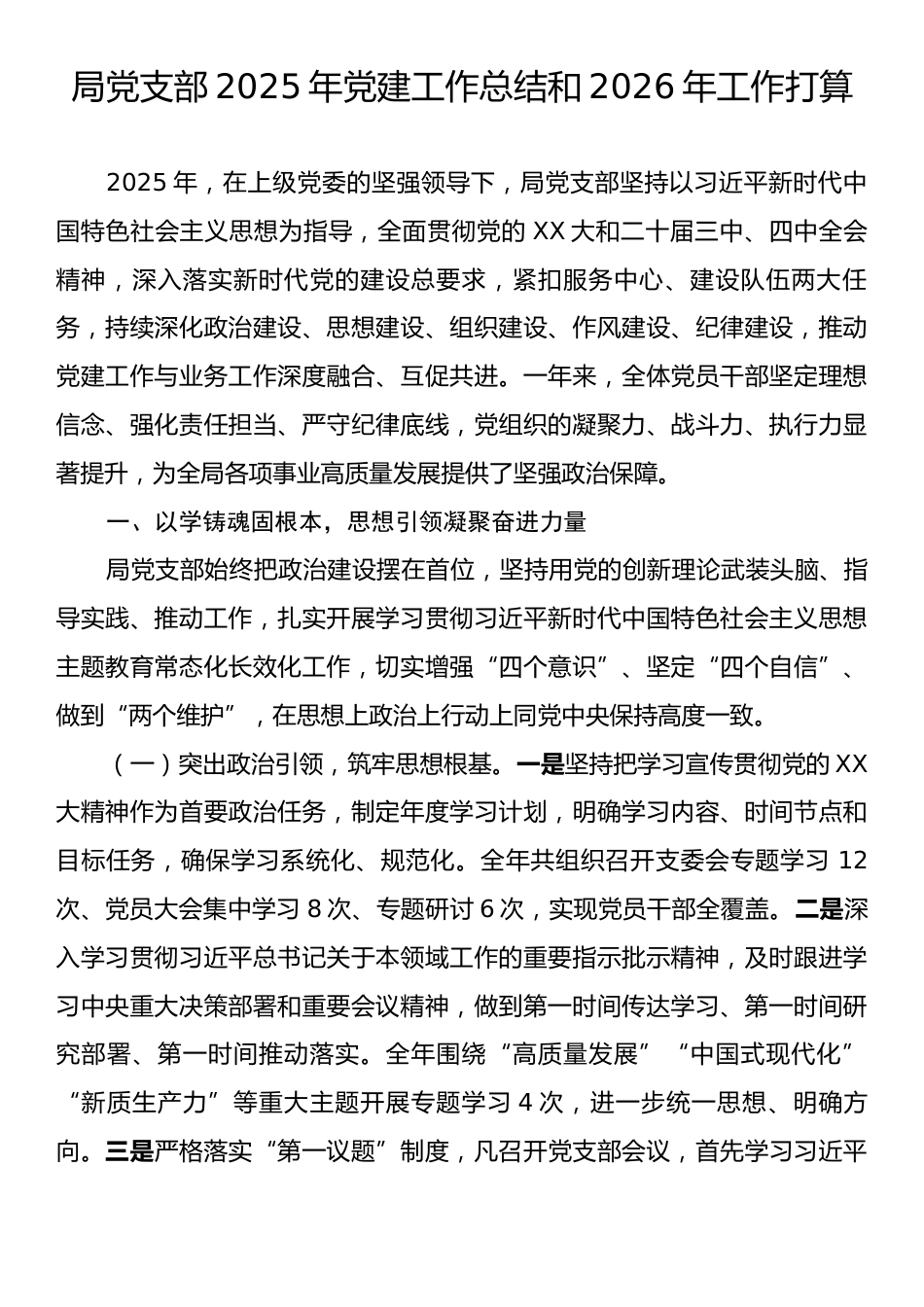 局党支部2025年党建工作总结和2026年工作打算.docx_第1页