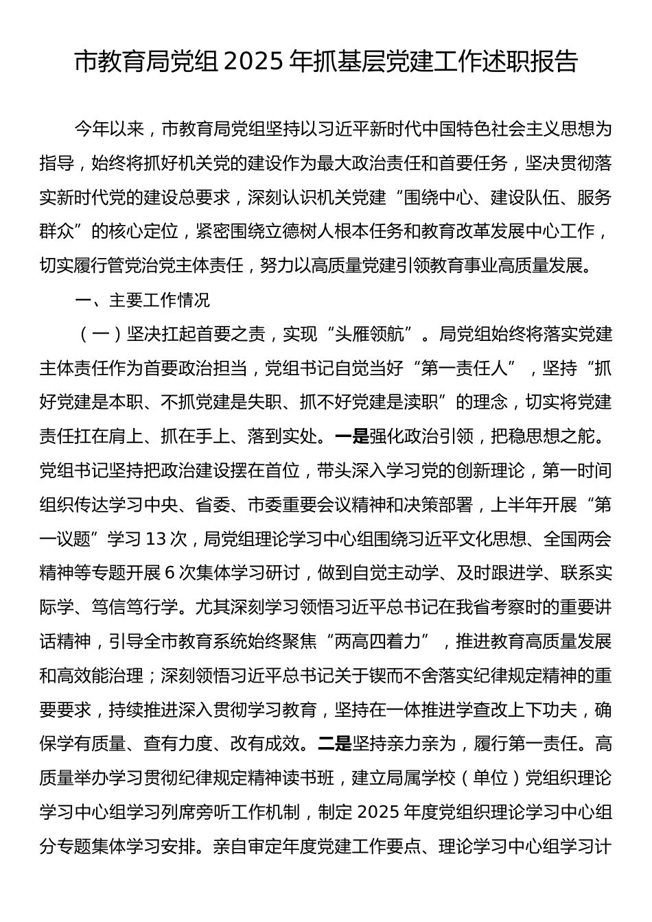 市教育局党组2025年抓基层党建工作述职报告.docx_第1页