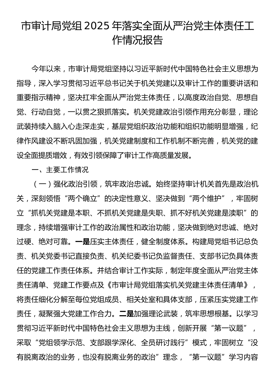 市审计局党组2025年落实全面从严治党主体责任工作情况报告.docx_第1页