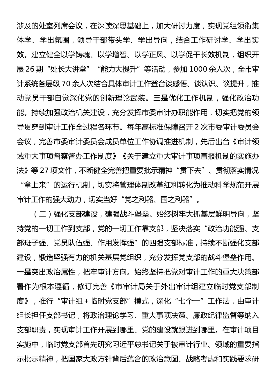 市审计局党组2025年落实全面从严治党主体责任工作情况报告.docx_第2页