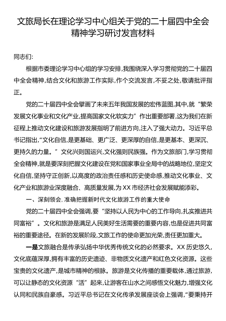 文旅局长在理论学习中心组关于党的二十届四中全会精神学习研讨发言材料.docx_第1页