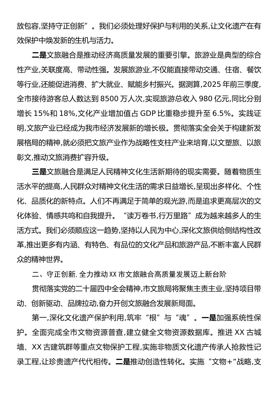 文旅局长在理论学习中心组关于党的二十届四中全会精神学习研讨发言材料.docx_第2页