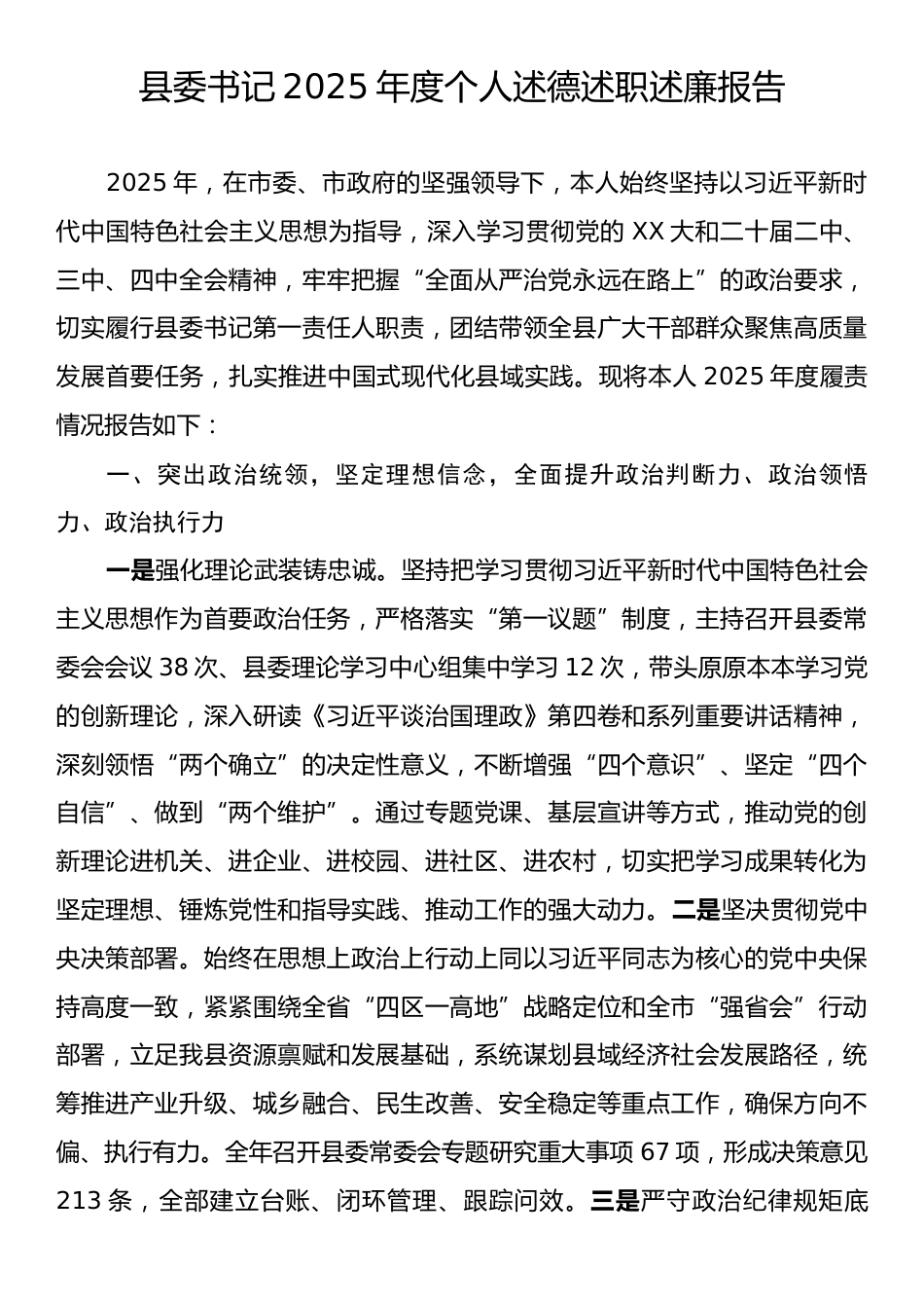 县委书记2025年度个人述德述职述廉报告.docx_第1页