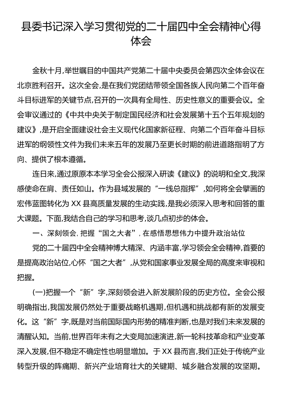 县委书记深入学习贯彻党的二十届四中全会精神心得体会.docx_第1页