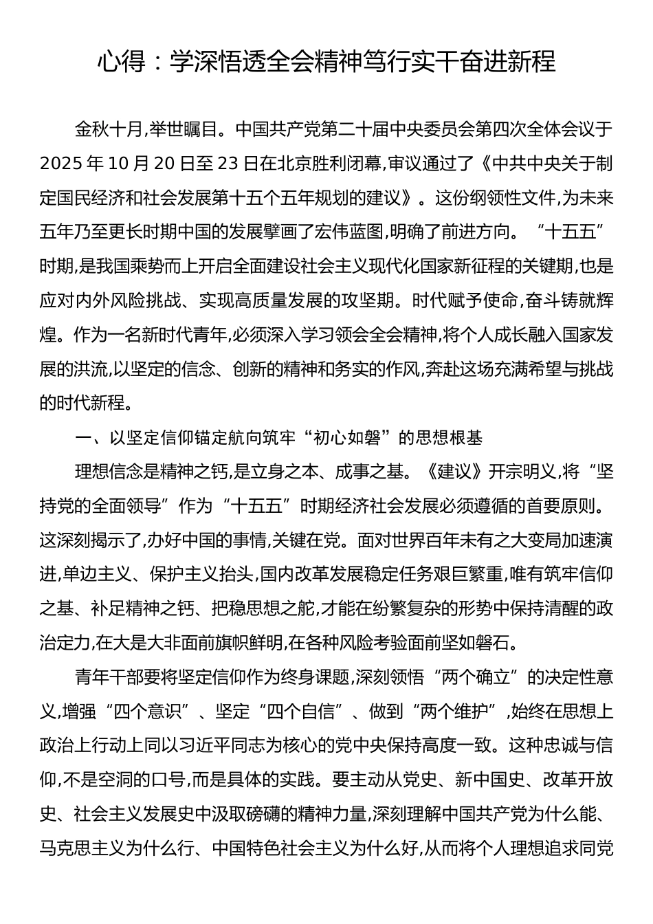 心得：学深悟透全会精神笃行实干奋进新程.docx_第1页