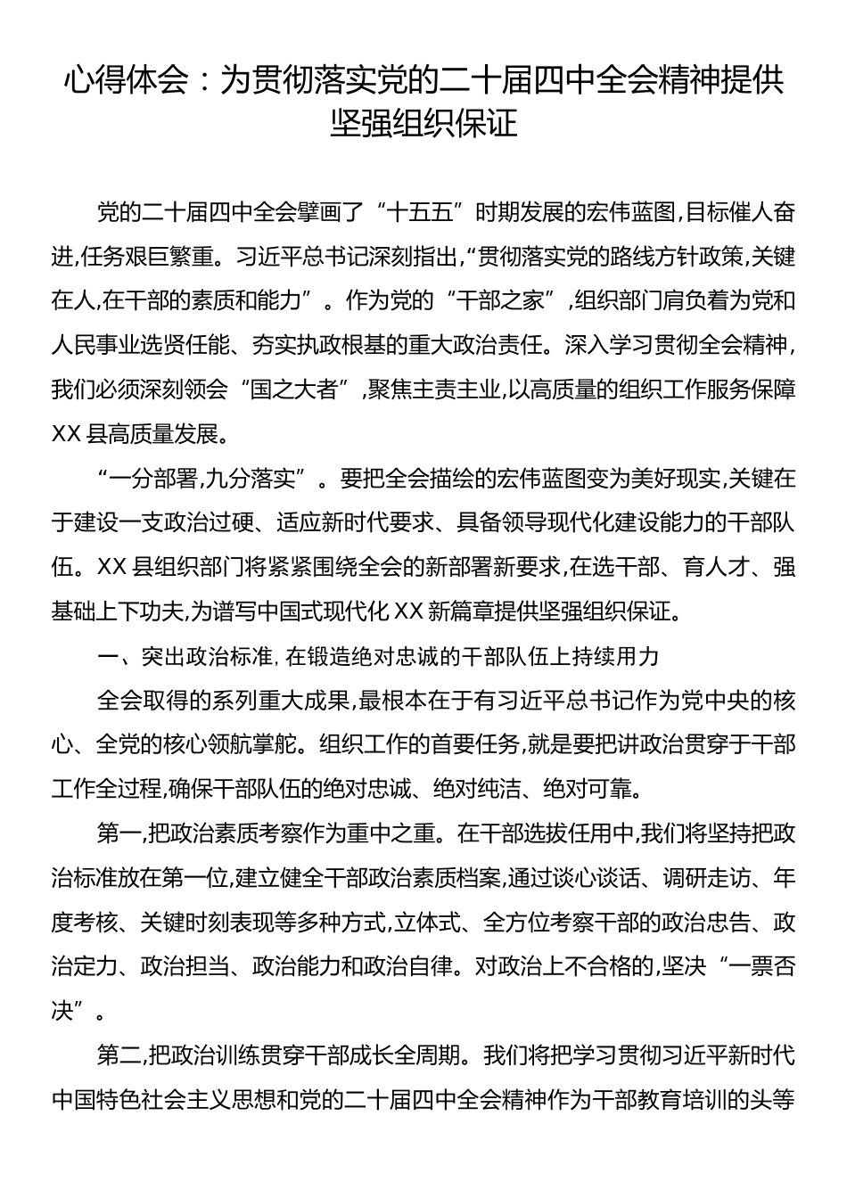 心得体会：为贯彻落实党的二十届四中全会精神提供坚强组织保证.docx_第1页