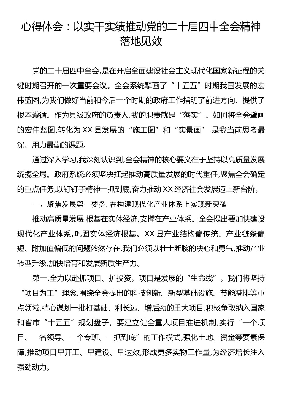 心得体会：以实干实绩推动党的二十届四中全会精神落地见效.docx_第1页