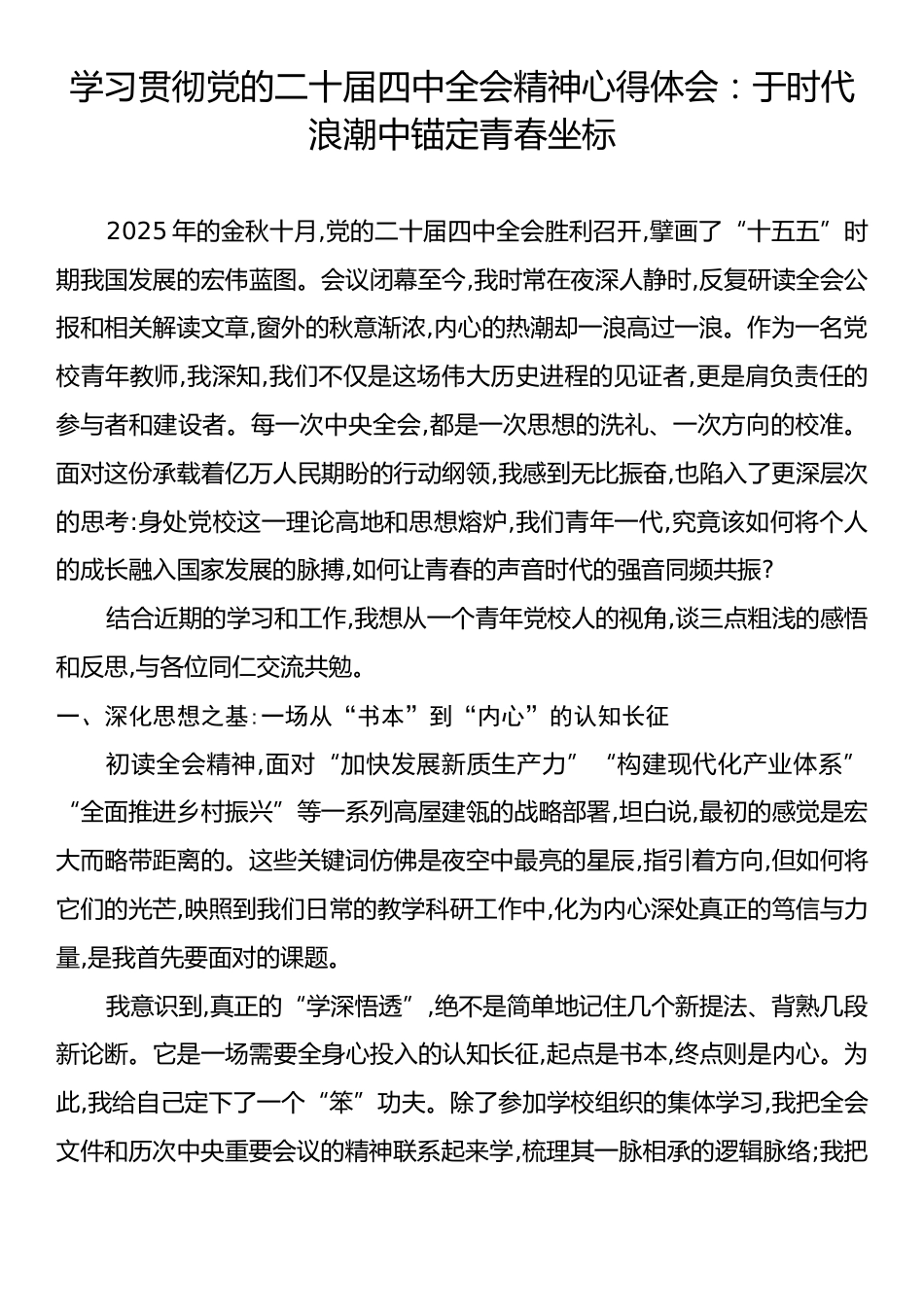 学习贯彻党的二十届四中全会精神心得体会：于时代浪潮中锚定青春坐标.docx_第1页