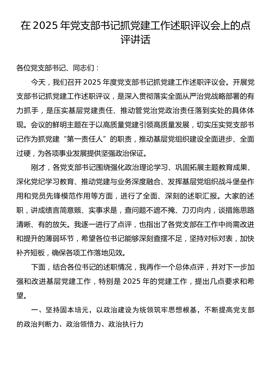在2025年党支部书记抓党建工作述职评议会上的点评讲话.docx_第1页