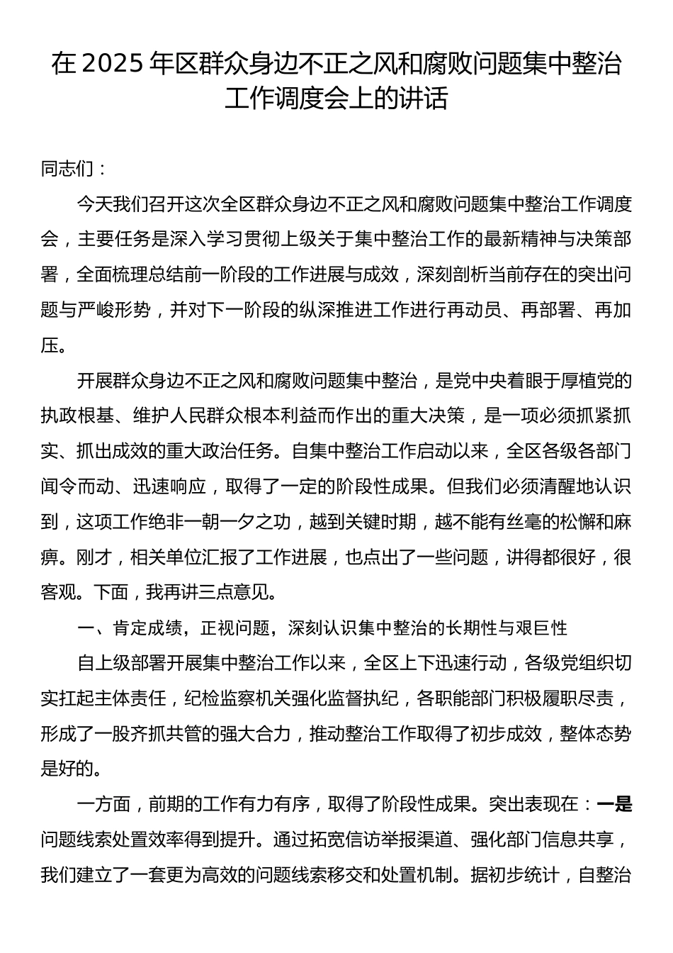 在2025年区群众身边不正之风和腐败问题集中整治工作调度会上的讲话.docx_第1页