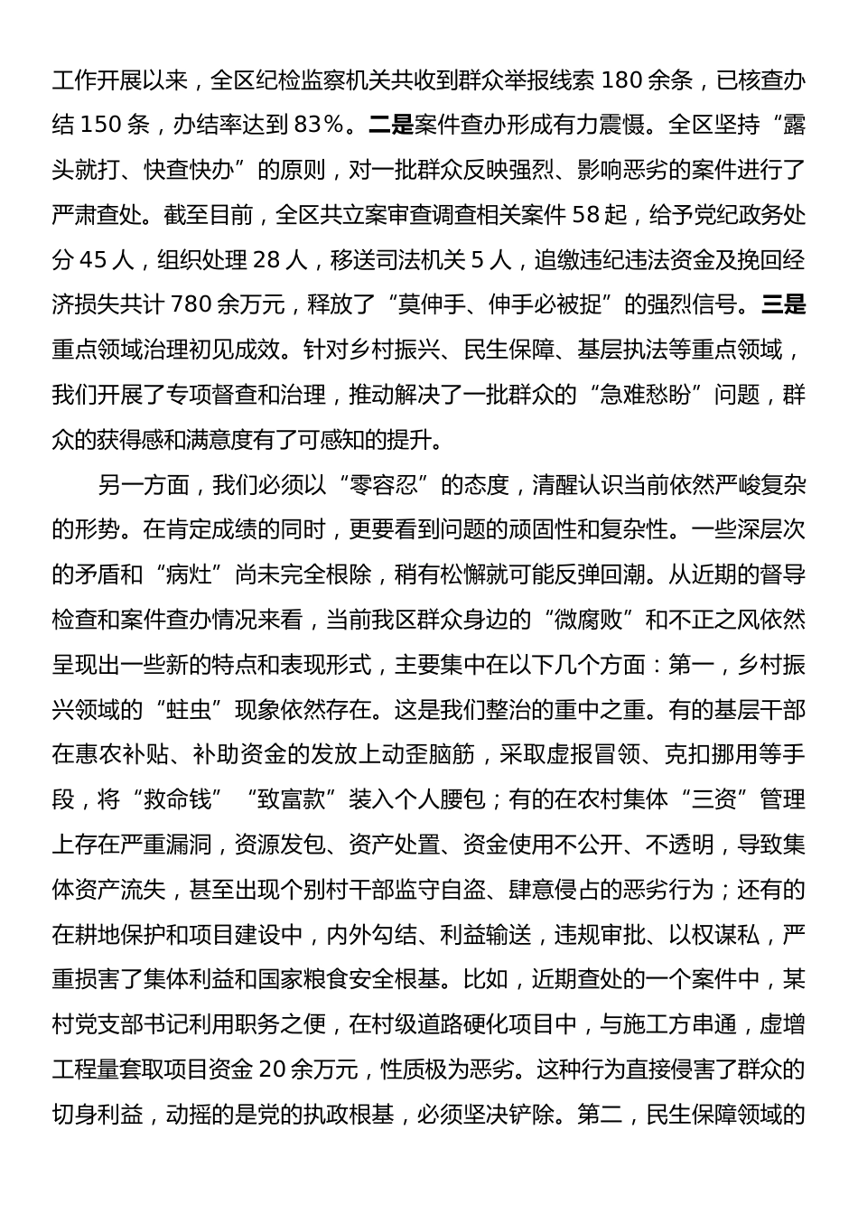 在2025年区群众身边不正之风和腐败问题集中整治工作调度会上的讲话.docx_第2页