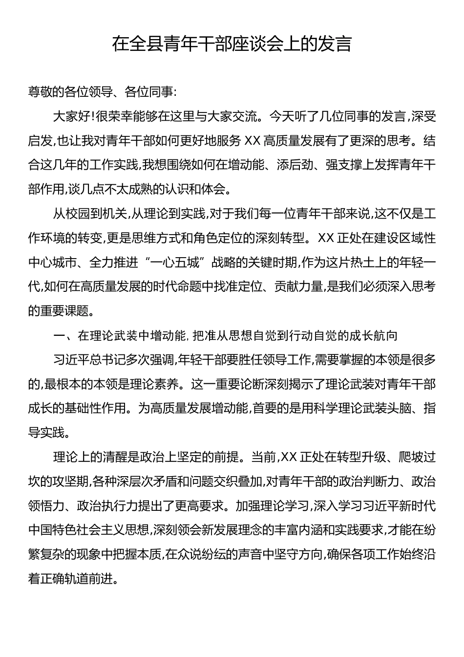 在全县青年干部座谈会上的发言.docx_第1页