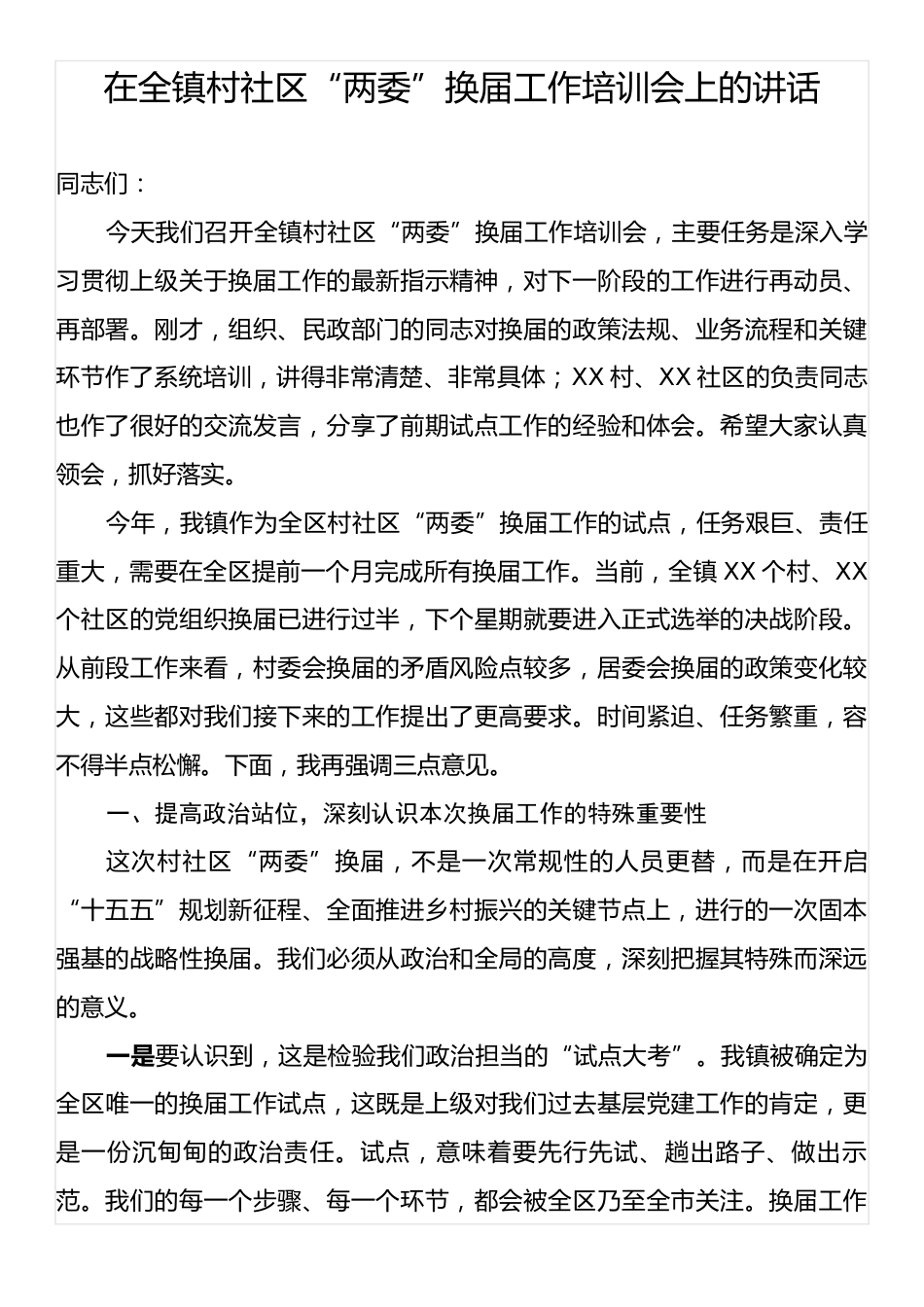 在全镇村社区“两委”换届工作培训会上的讲话.docx_第1页