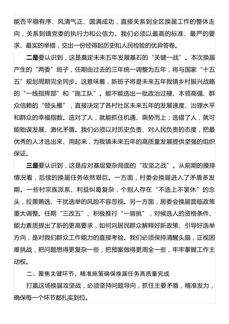在全镇村社区“两委”换届工作培训会上的讲话.docx_第2页