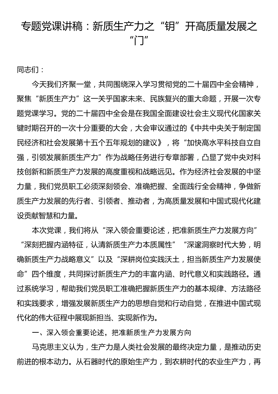 专题党课讲稿：新质生产力之“钥”开高质量发展之“门”.docx_第1页