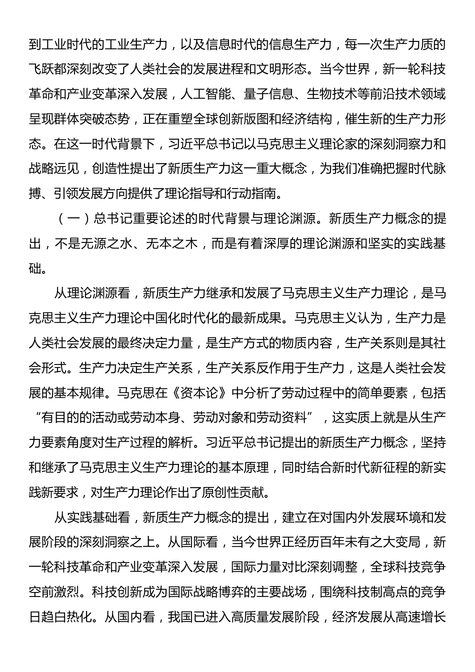 专题党课讲稿：新质生产力之“钥”开高质量发展之“门”.docx_第2页