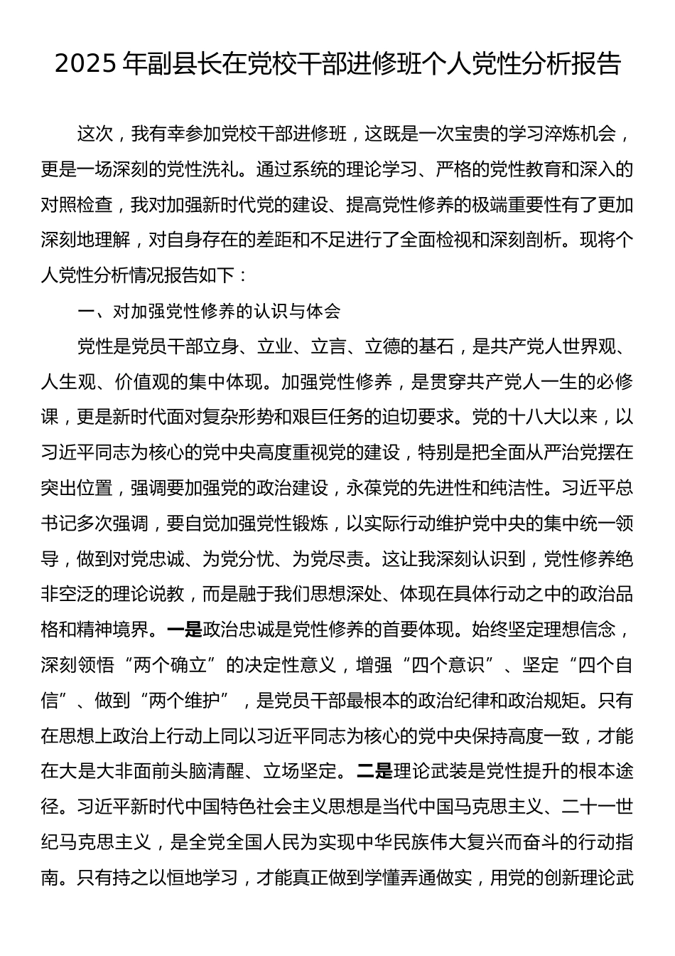 2025年副县长在党校干部进修班个人党性分析报告.docx_第1页