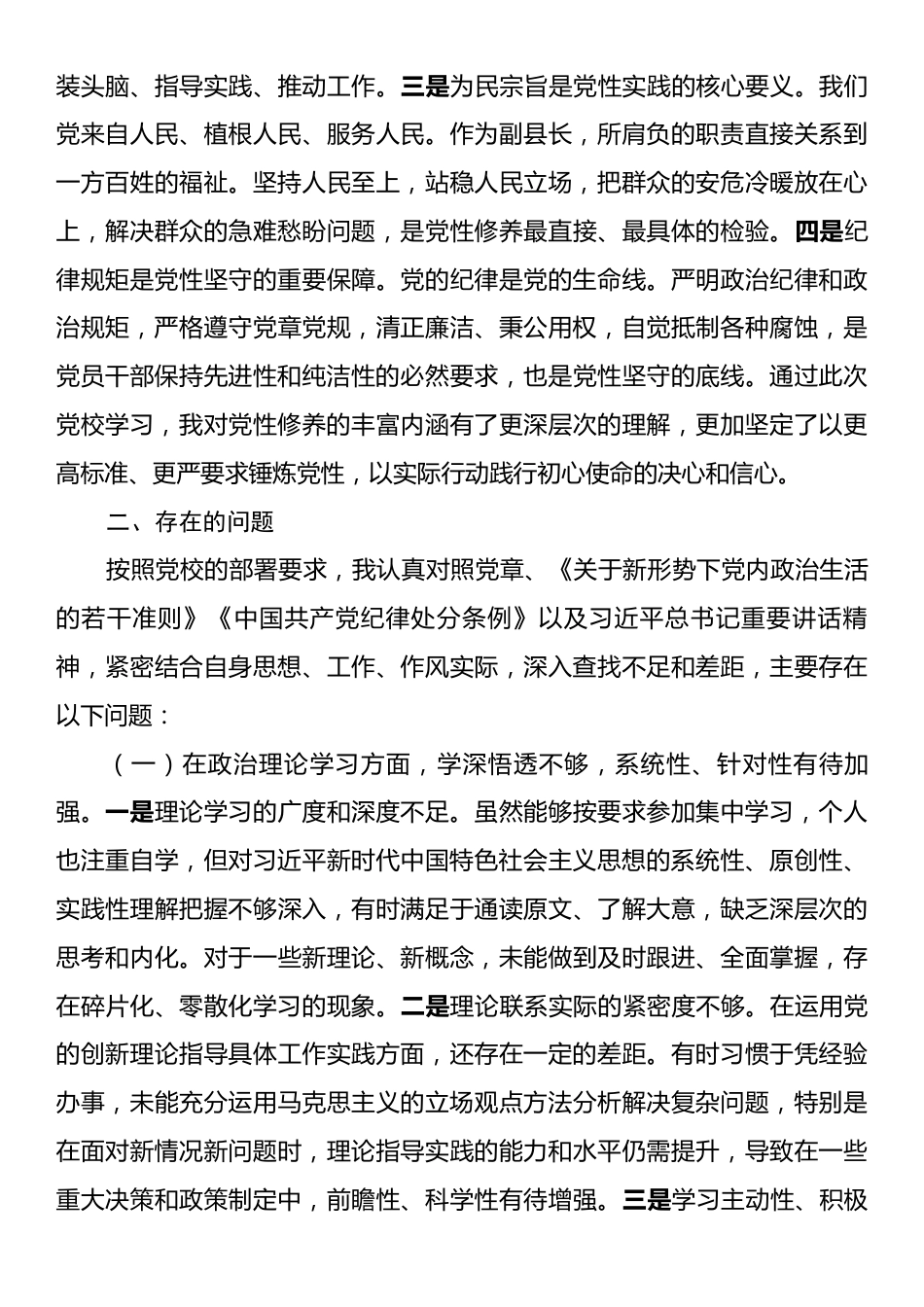 2025年副县长在党校干部进修班个人党性分析报告.docx_第2页