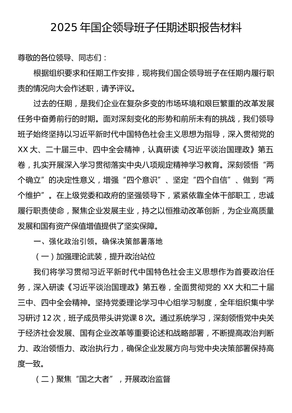 2025年国企领导班子任期述职报告材料.docx_第1页