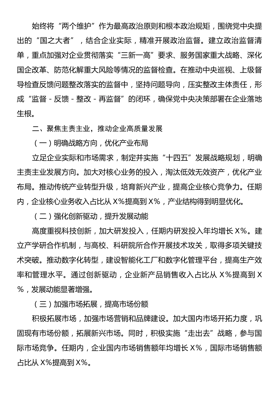 2025年国企领导班子任期述职报告材料.docx_第2页