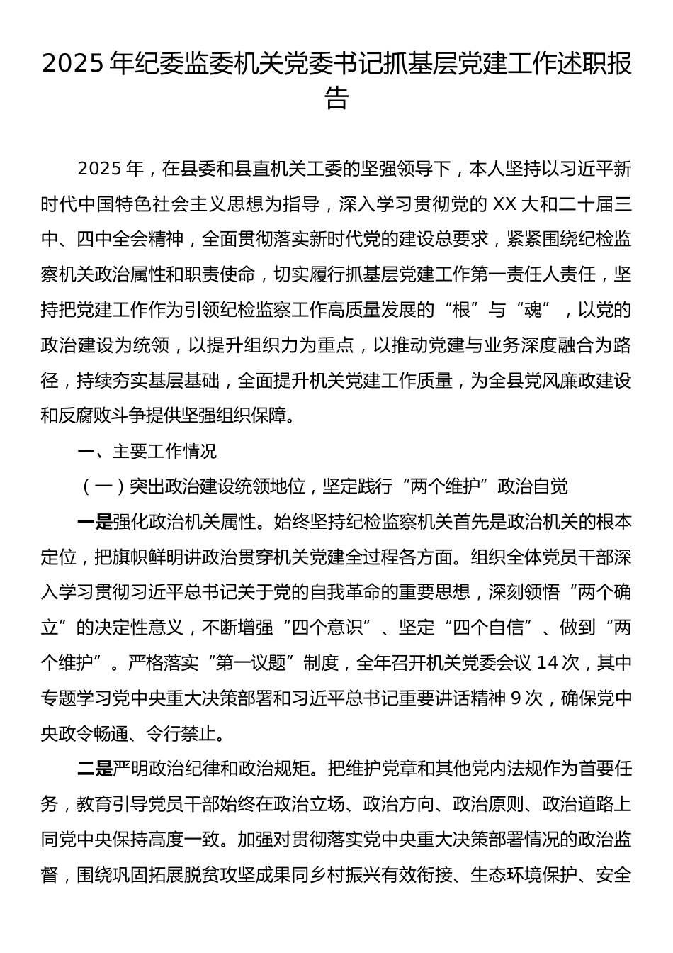 2025年纪委监委机关党委书记抓基层党建工作述职报告.docx_第1页