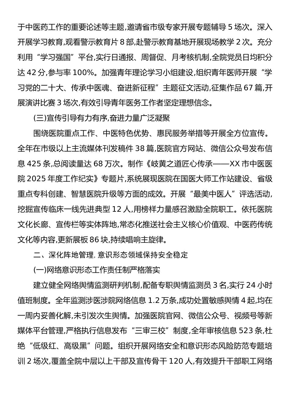 XX市中医医院2025年度意识形态工作情况总结报告.docx_第2页