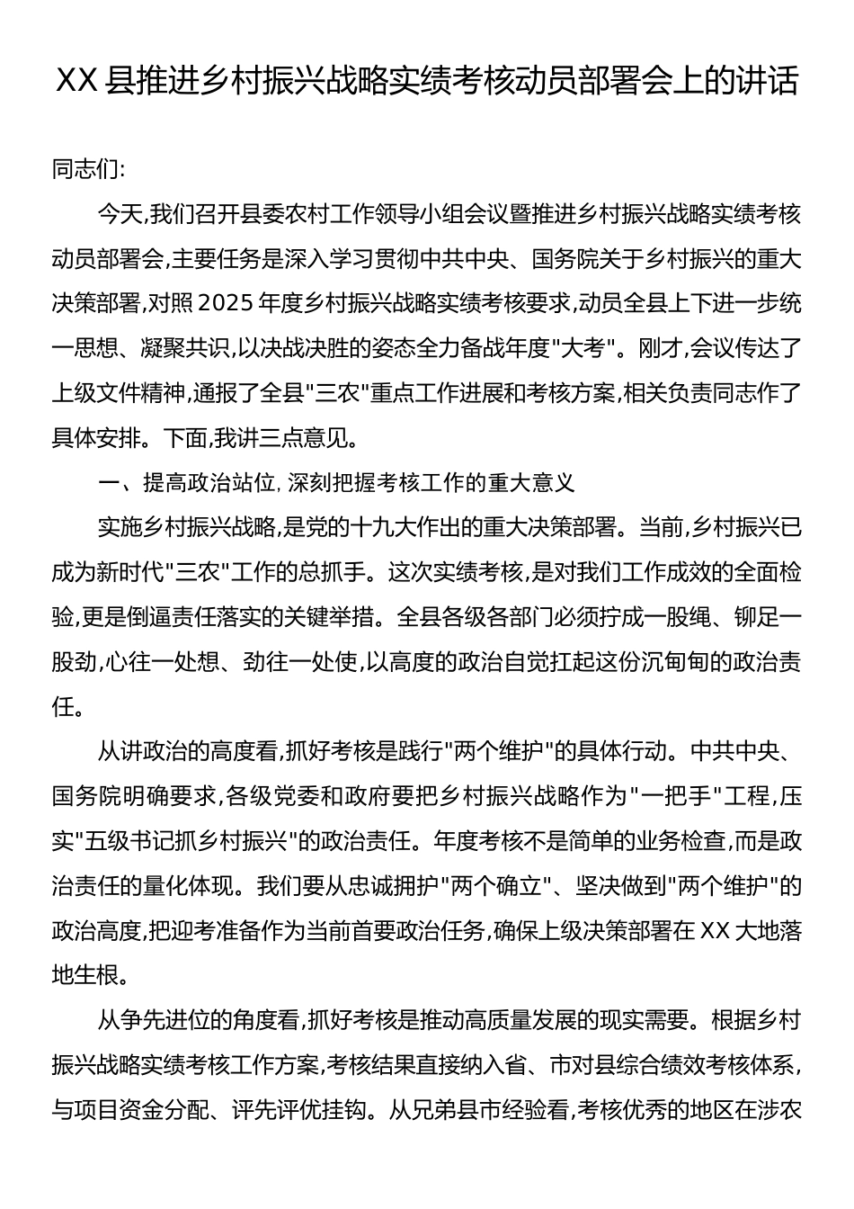 XX县推进乡村振兴战略实绩考核动员部署会上的讲话.docx_第1页