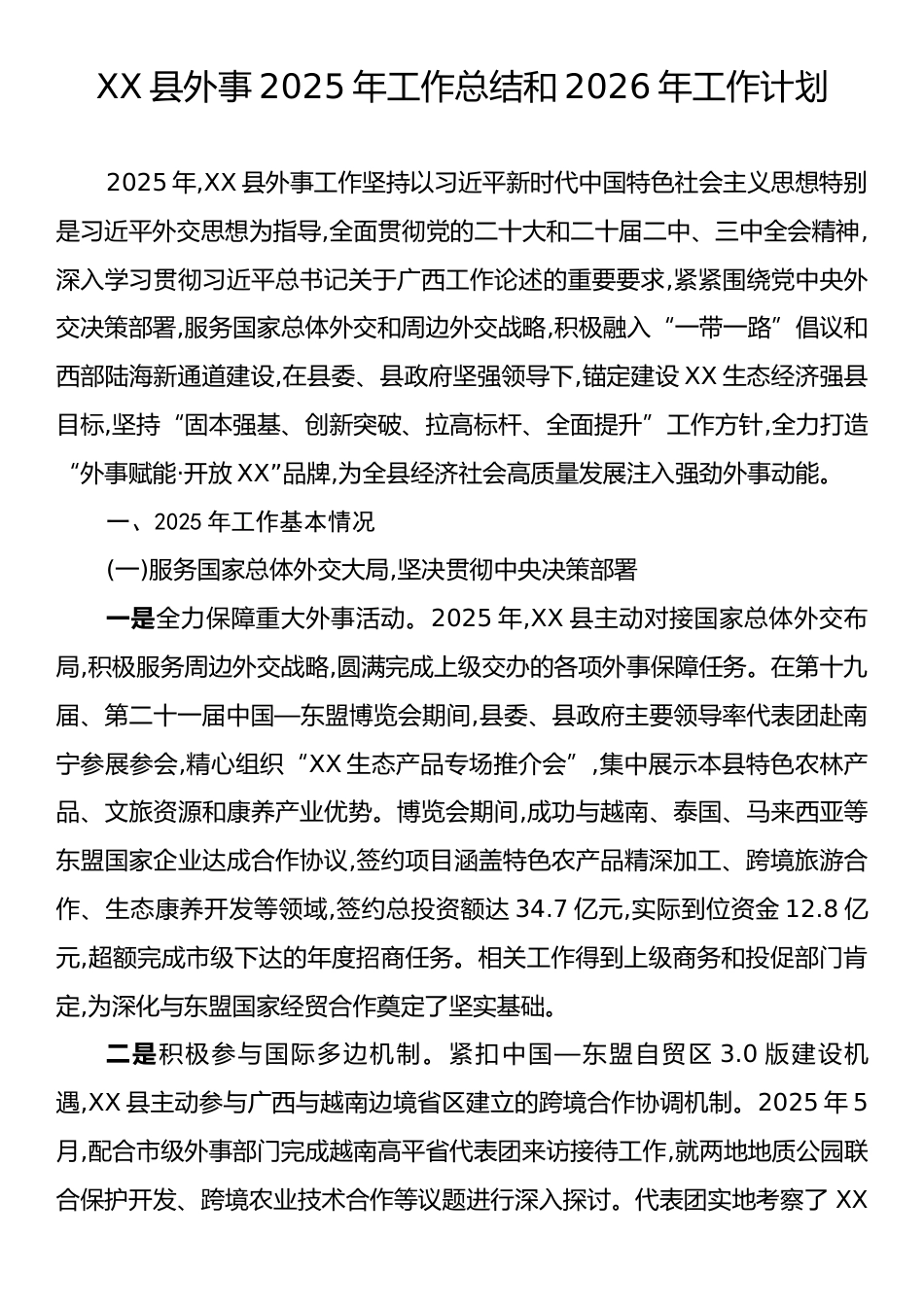 XX县外事2025年工作总结和2026年工作计划.docx_第1页