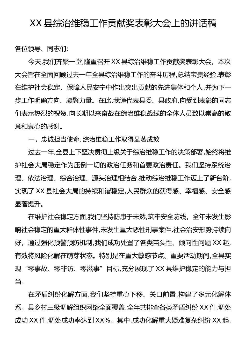 XX县综治维稳工作贡献奖表彰大会上的讲话稿.docx_第1页