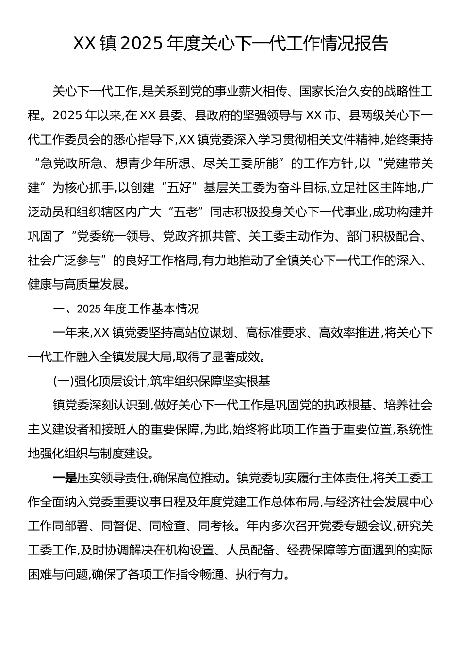 XX镇2025年度关心下一代工作情况报告.docx_第1页