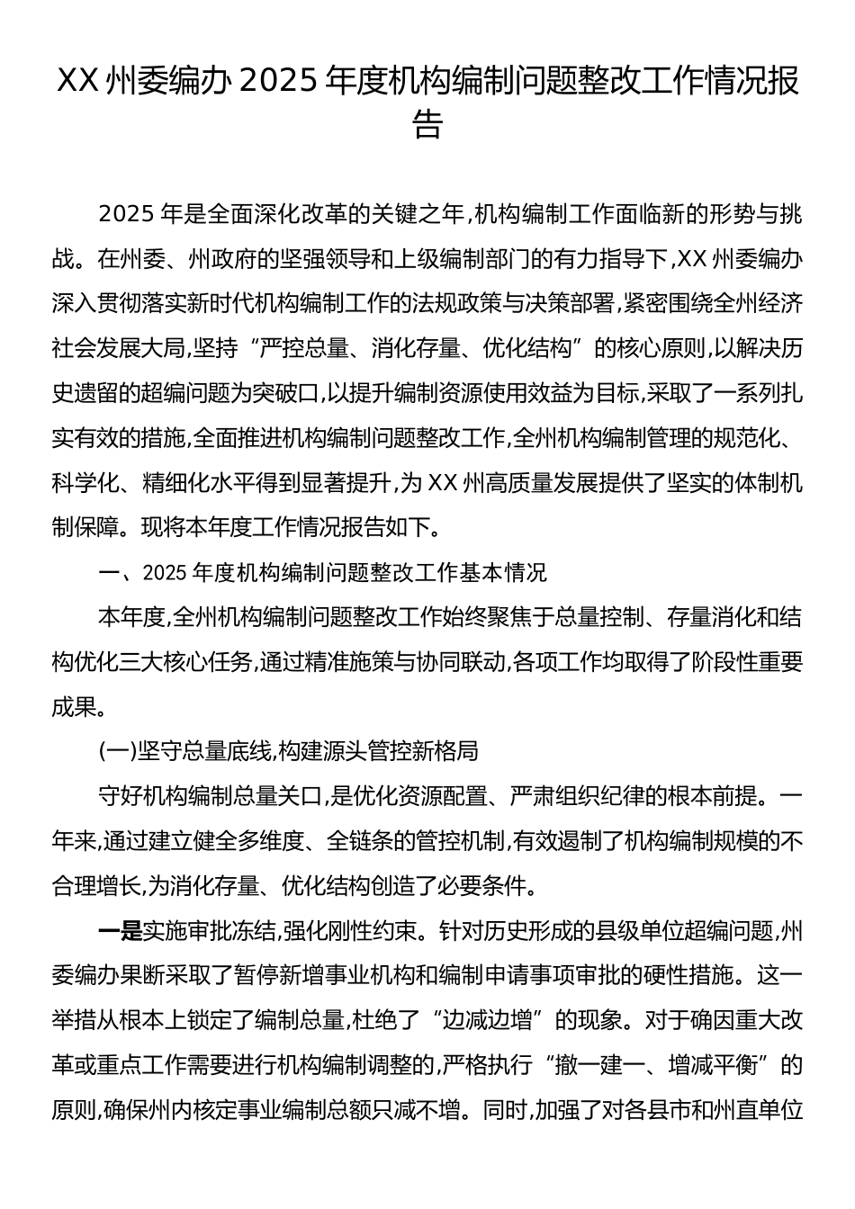 XX州委编办2025年度机构编制问题整改工作情况报告.docx_第1页