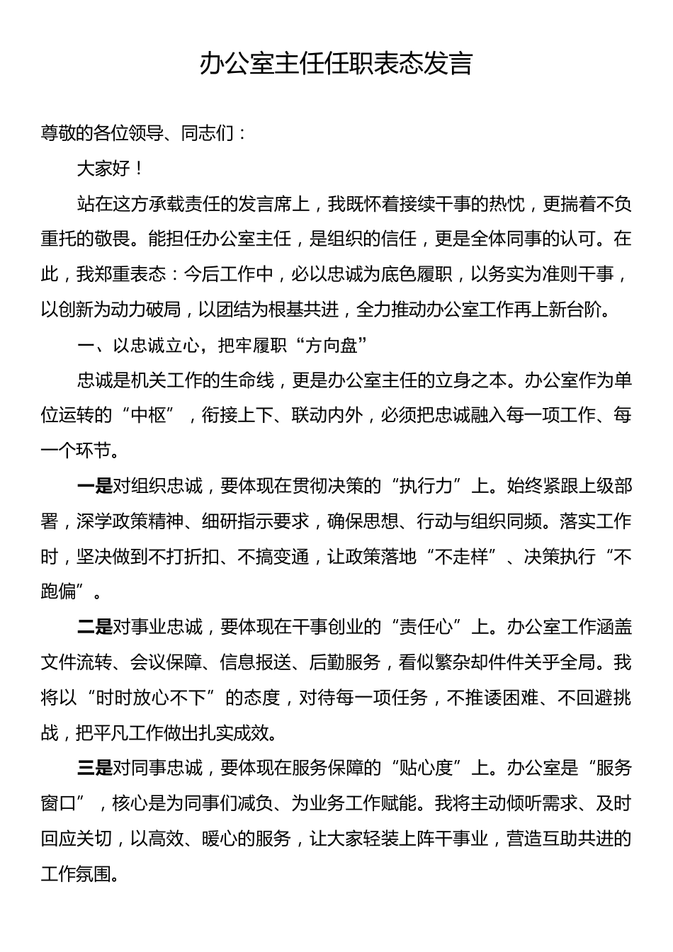办公室主任任职表态发言.docx_第1页